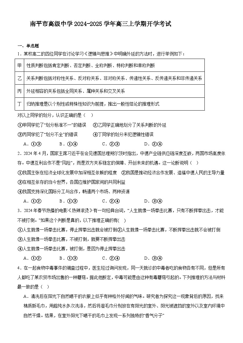 福建省南平市高级中学2024-2025学年高三上学期开学考试政治试题01