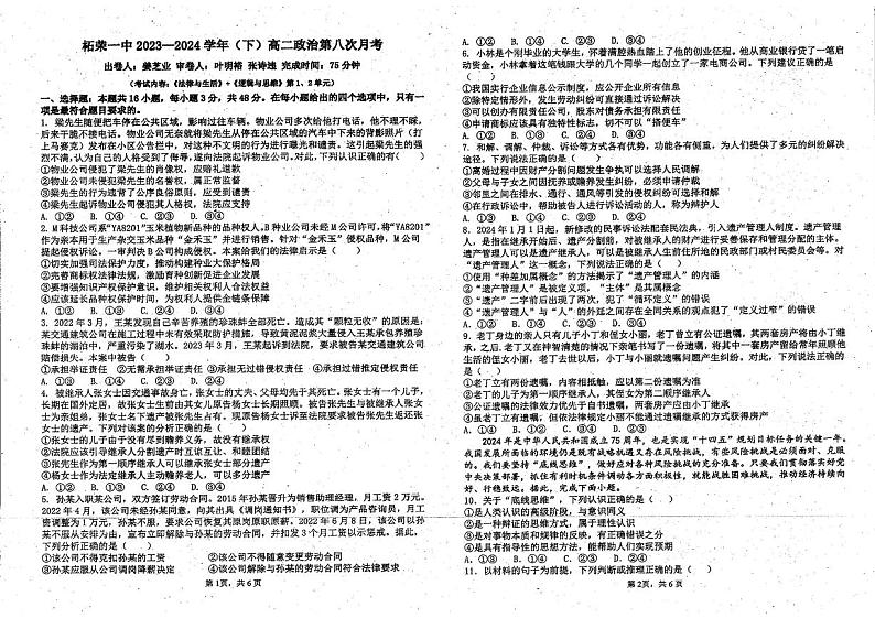福建省宁德县柘荣县第一中学2023-2024学年高二下学期月考8政治试题第1页
