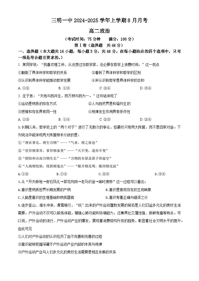 福建省三明市第一中学2024-2025学年高二上学期8月月考政治试卷第1页