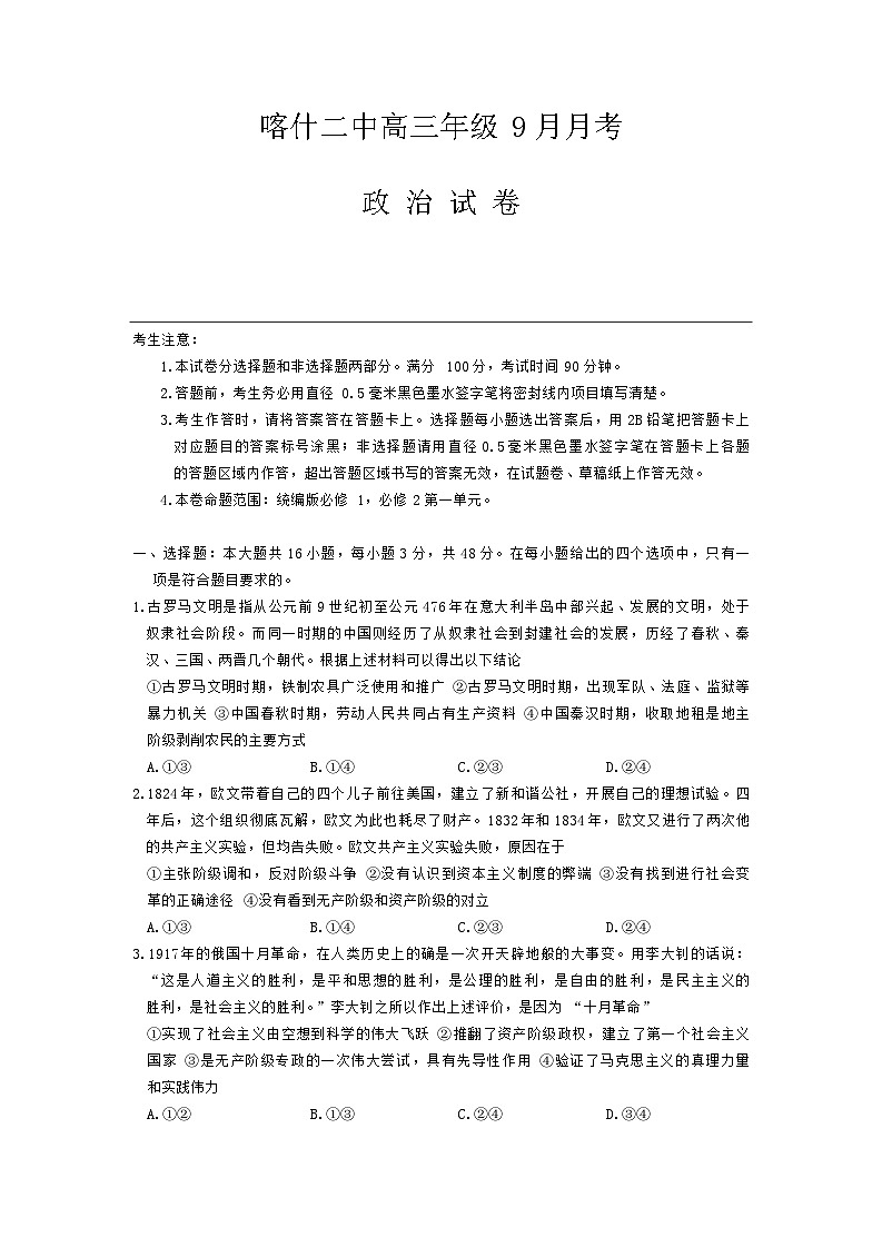 新疆喀什第二中学2024-2025学年高三上学期9月月考政治试题 第1页