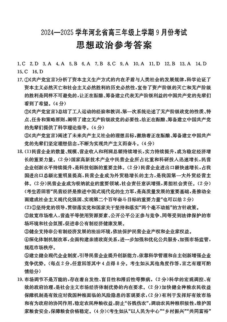 河北省2024-2025学年高三年级上学期9月份考试+政治试卷答案第1页