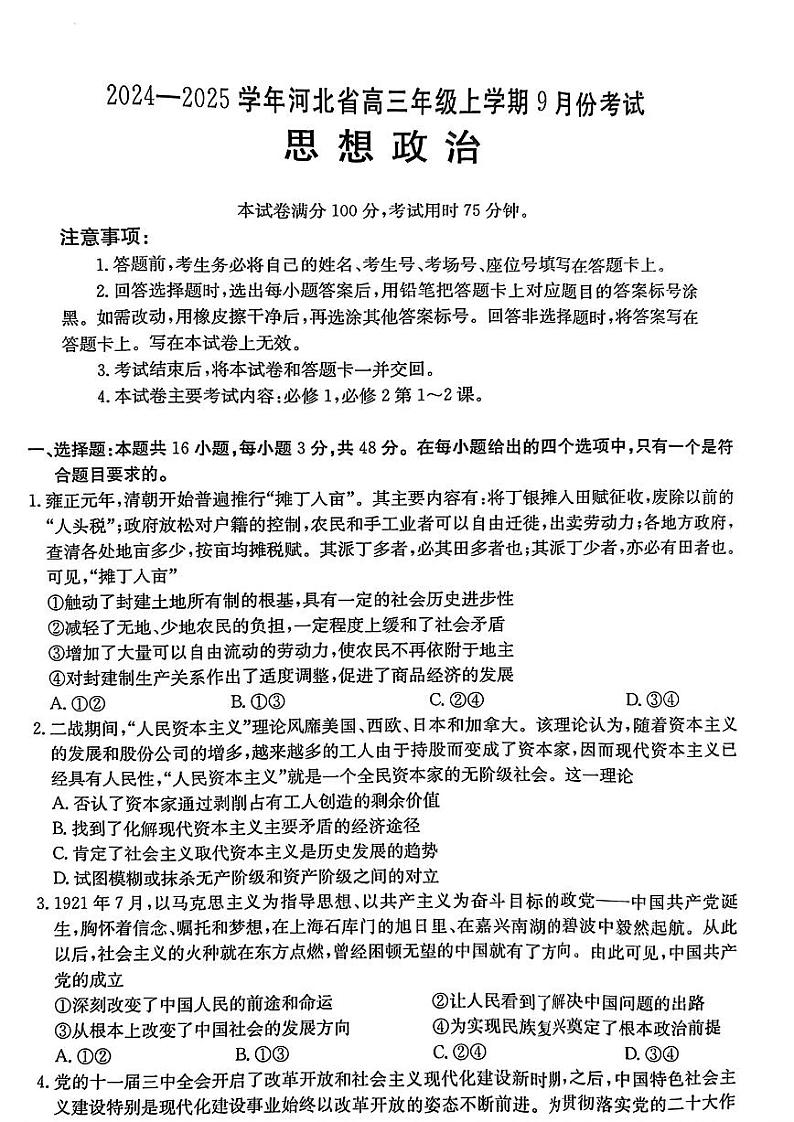 河北省2024-2025学年高三年级上学期9月份考试+政治试卷第1页