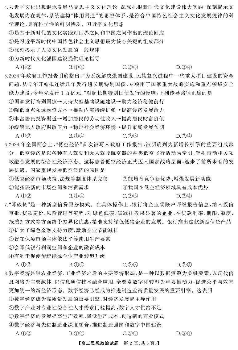三湘名校教育联盟2025届高三9月第一次大联考政治试卷及答案第2页