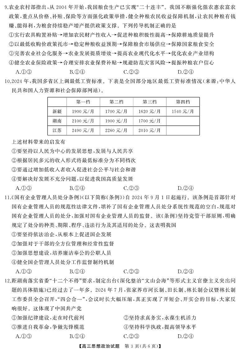 三湘名校教育联盟2025届高三9月第一次大联考政治试卷及答案第3页
