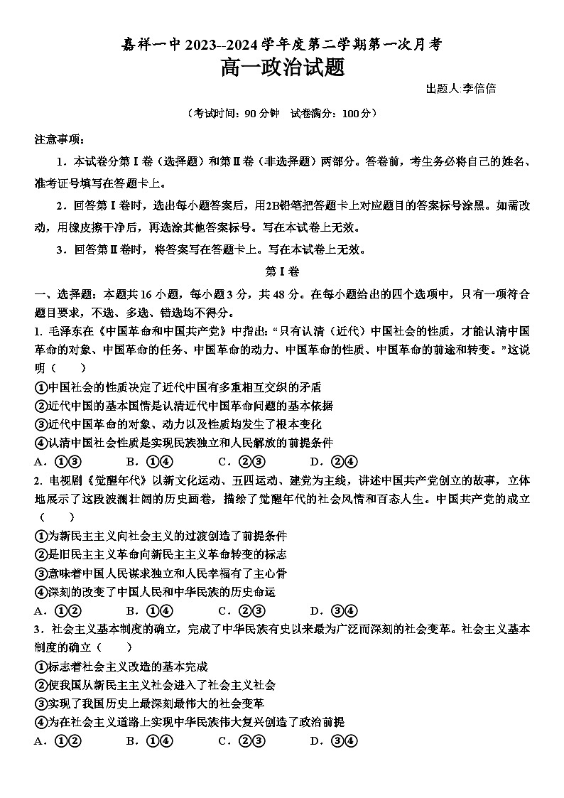 山东省济宁市嘉祥县第一中学2023-2024学年高一下学期第一次月考试题 政治01