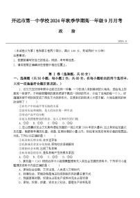 云南省开远市第一中学校2024-2025学年高一上学期9月检测政治试题