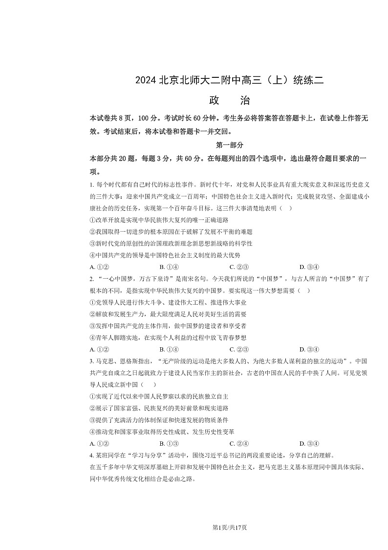 [政治]2024北京北师大二附中高三上学期统练二月考试卷及答案第1页