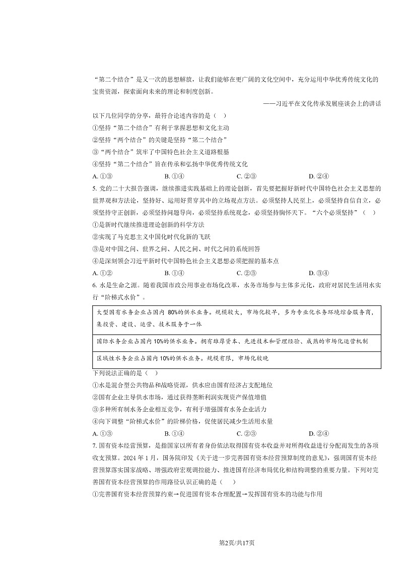 [政治]2024北京北师大二附中高三上学期统练二月考试卷及答案第2页