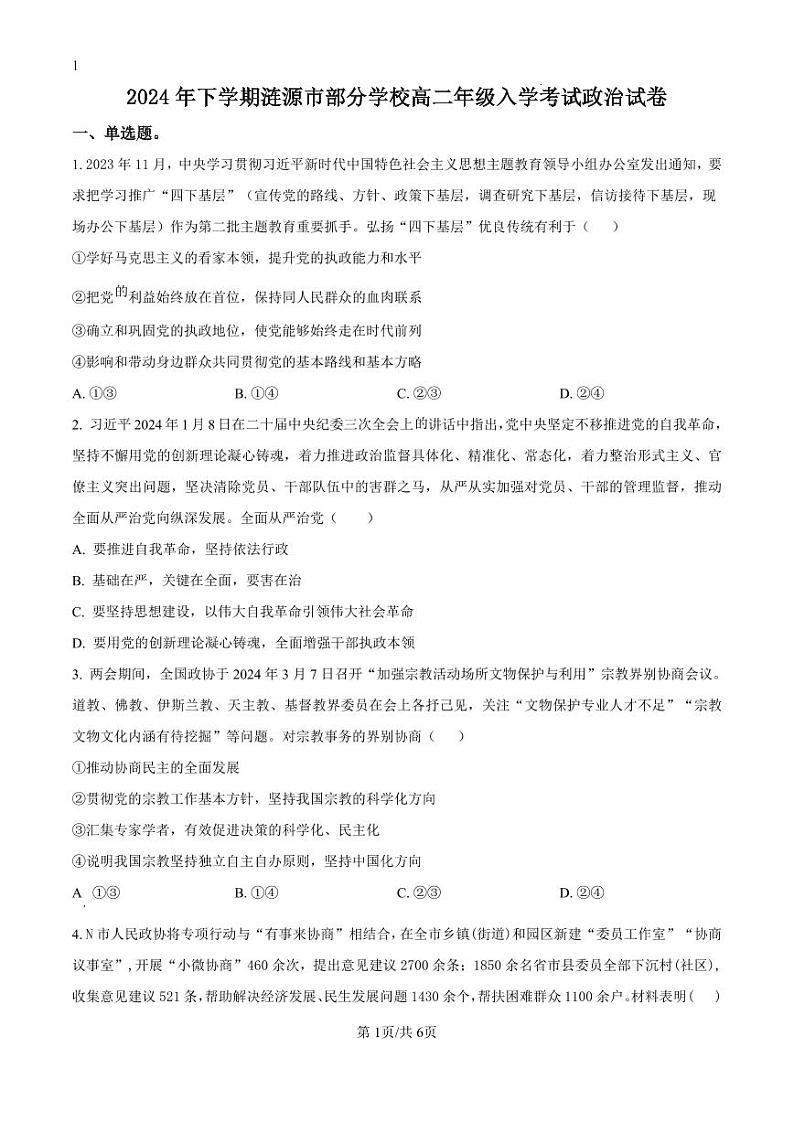 精品解析：湖南省娄底市涟源市部分学校2024-2025学年高二上学期开学考试政治试题（原卷版）_create第1页