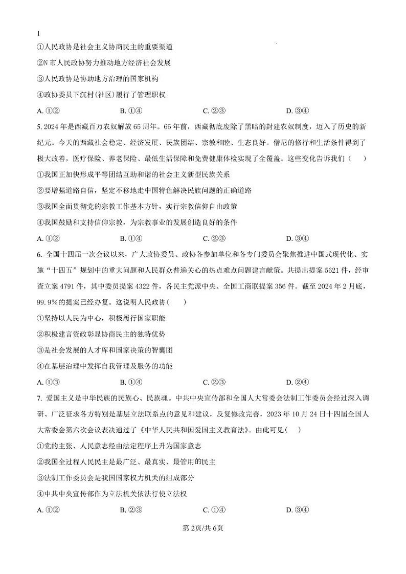 精品解析：湖南省娄底市涟源市部分学校2024-2025学年高二上学期开学考试政治试题（原卷版）_create第2页