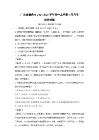 [政治]广东省肇庆市2024-2025学年高一上学期9月月考试题(解析版)