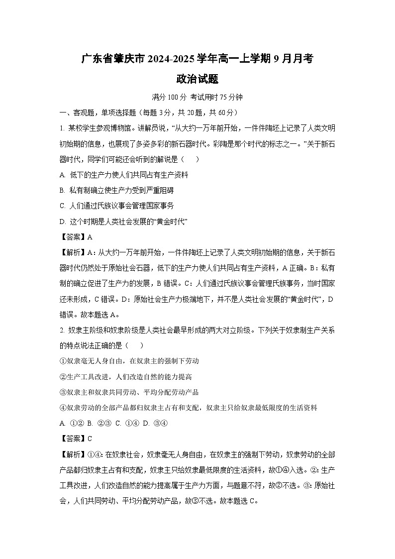 [政治]广东省肇庆市2024-2025学年高一上学期9月月考试题(解析版)第1页