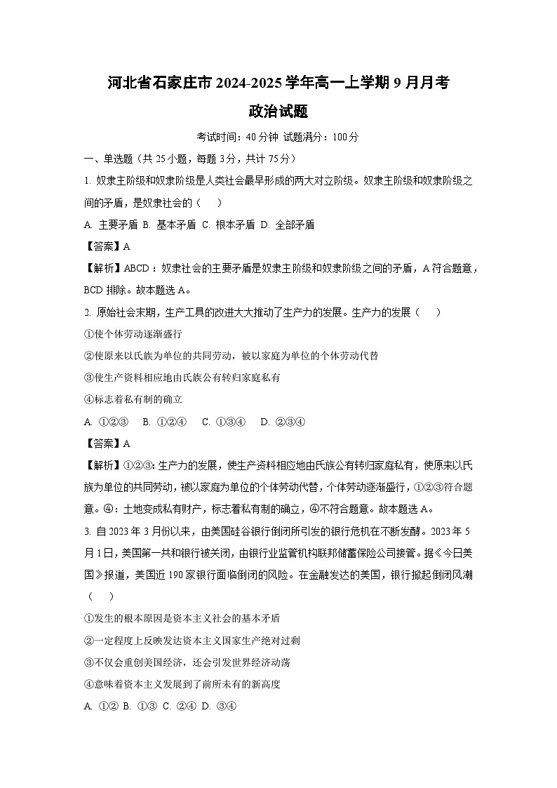 [政治]河北省石家庄市2024-2025学年高一上学期9月月考试题(解析版)第1页