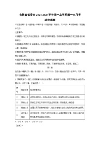 [政治]吉林省长春市2024-2025学年高一上学期第一次月考试题(解析版)