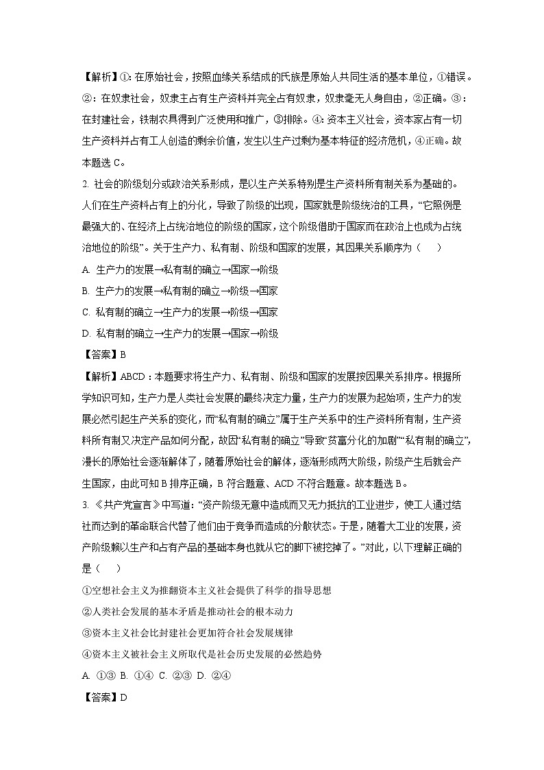 [政治]吉林省长春市2024-2025学年高一上学期第一次月考试题(解析版)第2页