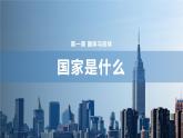 1.1国家是什么 课件- 高中政治统编版选择性必修一当代国际政治与经济