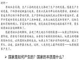 1.1国家是什么 课件- 高中政治统编版选择性必修一当代国际政治与经济