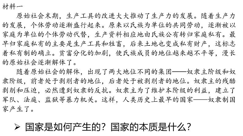 1.1国家是什么 课件- 高中政治统编版选择性必修一当代国际政治与经济第5页