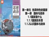 1.1国家是什么课件- 高中政治统编版选择性必修一 当代国际政治与经济