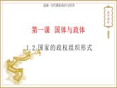 1.2 国家的政权组织形式 课件-高中政治统编版选择性必修一当代 国际政治与经济