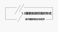 高中政治 (道德与法治)第一单元 各具特色的国家第一课 国体与政体国家的政权组织形式教课ppt课件