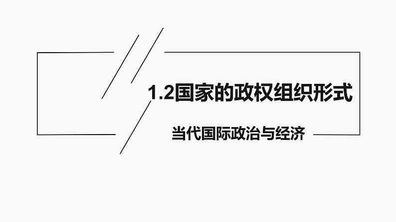 1.2 国家的政权组织形式 课件-高中政治统编版选择性必修一当代国际 政治与经济第1页