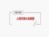 1.2 国家的政权组织形式 课件-高中政治统编版选择性必修一当代国际 政治与经济
