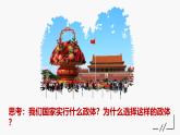 1.2 国家的政权组织形式 课件-高中政治统编版选择性必修一当代国际 政治与经济