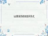 1.2 国家的政权组织形式 课件-高中政治统编版选择性必修一当代国际政治与经济