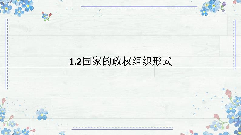 1.2 国家的政权组织形式 课件-高中政治统编版选择性必修一当代国际政治与经济01