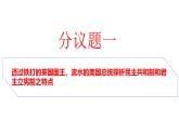 1.2国家的政权组织形式 课件-高中统编版政治选择性必修一当代国际政治与经济