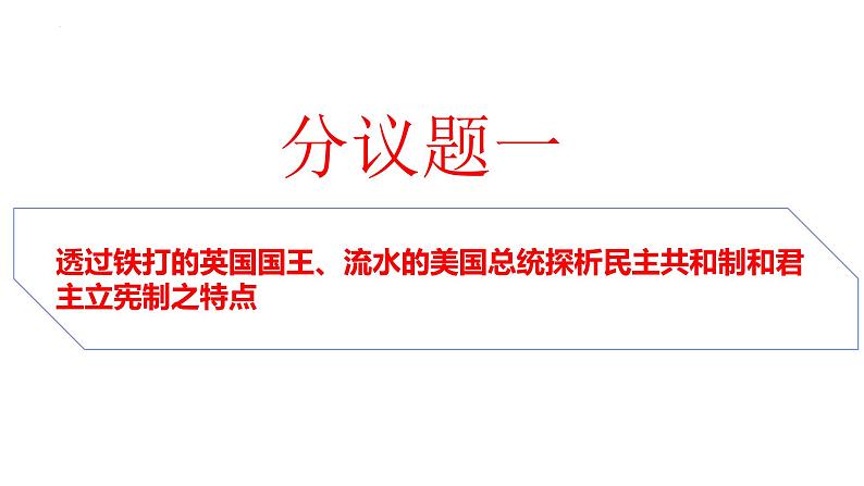 1.2国家的政权组织形式 课件-高中统编版政治选择性必修一当代国际政治与经济05