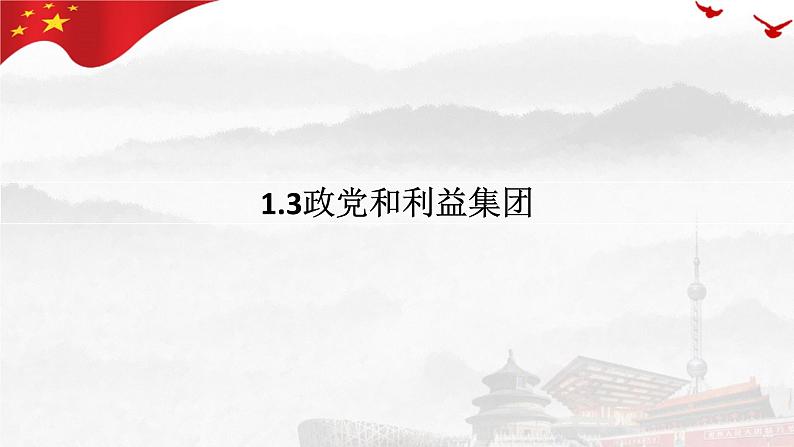 1.3 政党和利益集团 课件-高中政治统编版选择性必修一当代国际政治与经济第1页