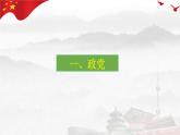 1.3 政党和利益集团 课件-高中政治统编版选择性必修一当代国际政治与经济