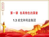 1.3 政党和利益集团课件-高中政治统编版选择性必修一当代国际政治与经济