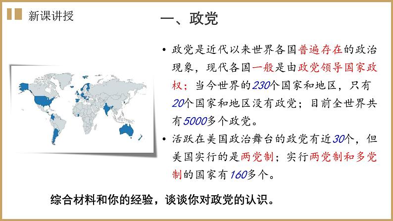1.3 政党和利益集团课件-高中政治统编版选择性必修一当代国际政治与经济04