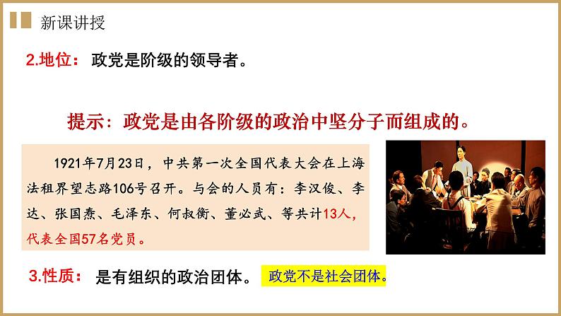 1.3 政党和利益集团课件-高中政治统编版选择性必修一当代国际政治与经济06