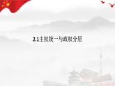 2.1 主权统一与政权分层 课件-高中政治统编版选择性必修一当代 国际政治与经济