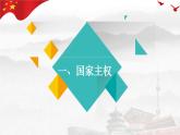 2.1 主权统一与政权分层 课件-高中政治统编版选择性必修一当代 国际政治与经济