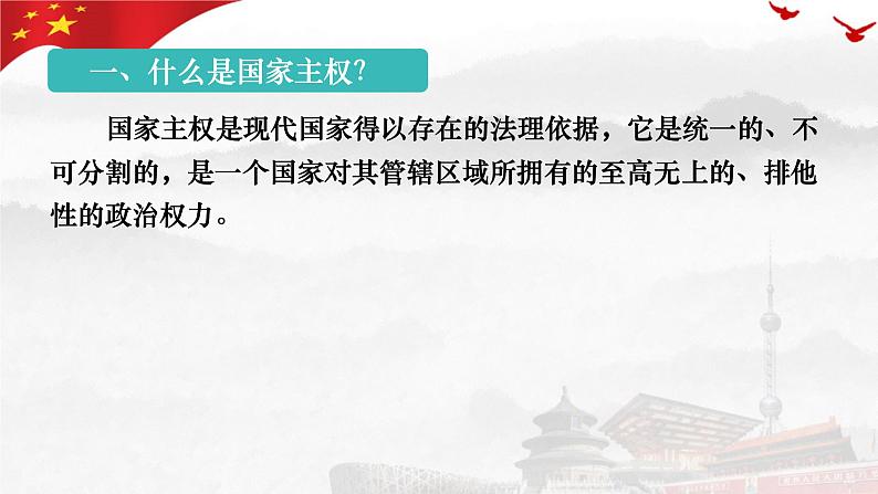 2.1 主权统一与政权分层 课件-高中政治统编版选择性必修一当代 国际政治与经济第8页