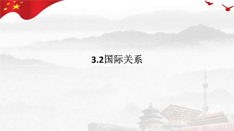 3.2 国际关系 课件-高中政治统编版选择性必修一当代国际政治与经济第1页