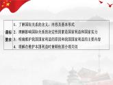 3.2 國際關(guān)系 課件-高中政治統(tǒng)編版選擇性必修一當(dāng)代國際政治與經(jīng)濟(jì)