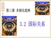 3.2國際關(guān)系 課件-高中政治統(tǒng)編版選擇性必修一當(dāng)代國際政治與經(jīng)濟(jì)