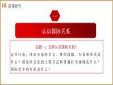 3.2國際關(guān)系 課件-高中政治統(tǒng)編版選擇性必修一當(dāng)代國際政治與經(jīng)濟(jì)