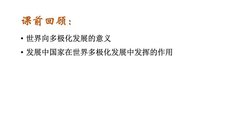 3.2 国际关系 课件-高中政治统编版选择性必修一当代国际政治与经济（2024）第1页