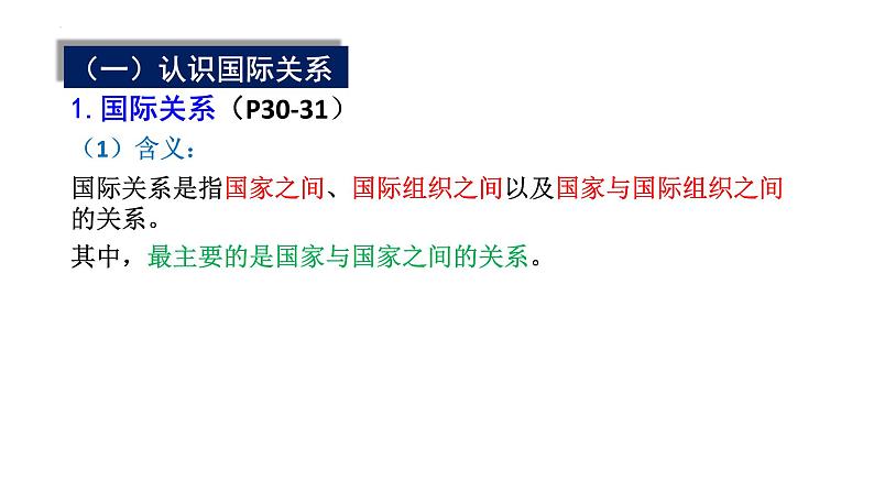 3.2 国际关系 课件-高中政治统编版选择性必修一当代国际政治与经济（2024）第7页