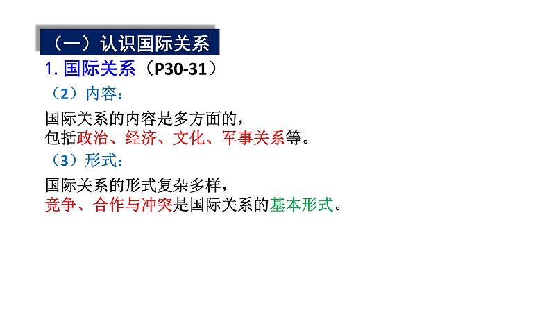 3.2 国际关系 课件-高中政治统编版选择性必修一当代国际政治与经济（2024）第8页