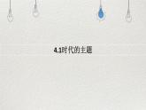 4.1 时代的主题 课件-高中政治统编版选择性必修一当代国际政治与经济