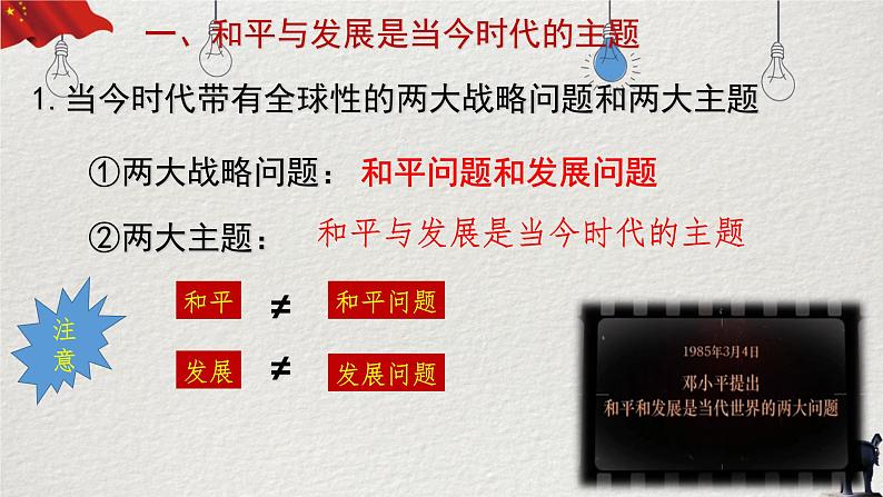 4.1 时代的主题 课件-高中政治统编版选择性必修一当代国际政治与经济第5页