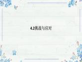 4.2 挑戰(zhàn)與應(yīng)對(duì) 課件-高中政治統(tǒng)編版選擇性必修一當(dāng)代國際政治與經(jīng)濟(jì)